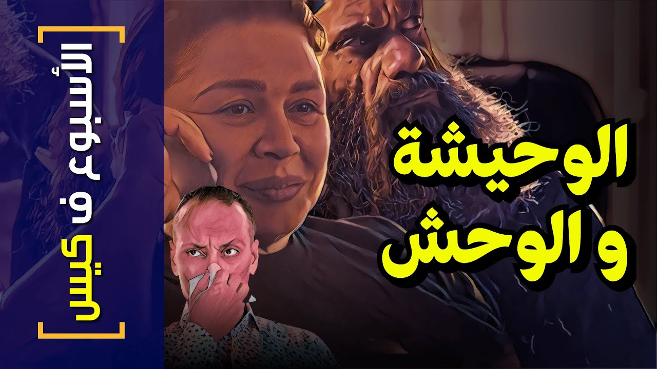 {الأسبوع ف كيس}(304) الوحيشة و الوحش