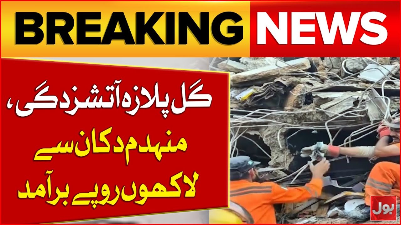 Karachi Gul Plaza Fire | Cash Worth Millions Retrieved From Destroyed Store | Breaking News