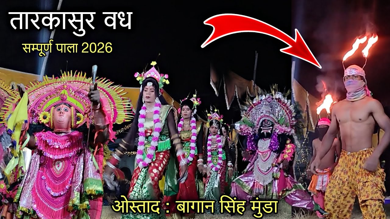 नए अंदाज में बागान सिंह मुंडा || तारकासुर वध सम्पूर्ण पाला ||  bagan singh munda chho nach 