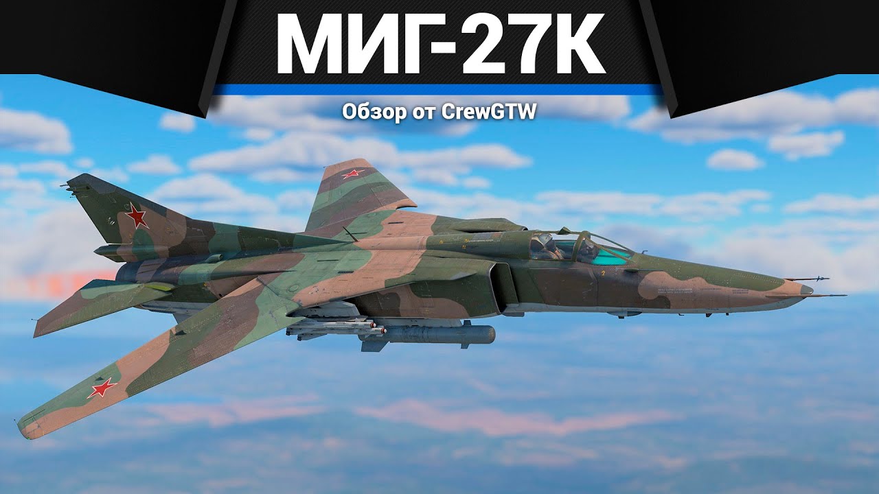 ТОП РЕАКТИВ СССР МиГ-27К в War Thunder