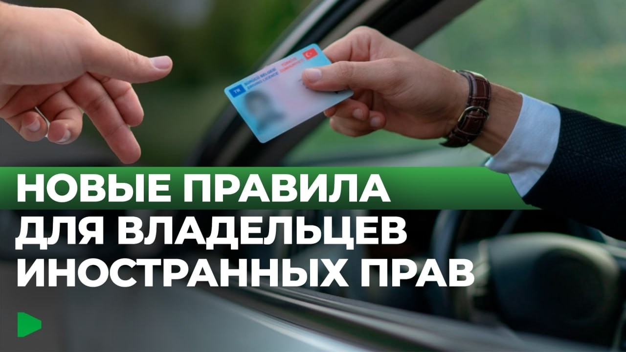 МВД предлагает обязать регистрировать иностранные водительские права | НОМАД ТВ
