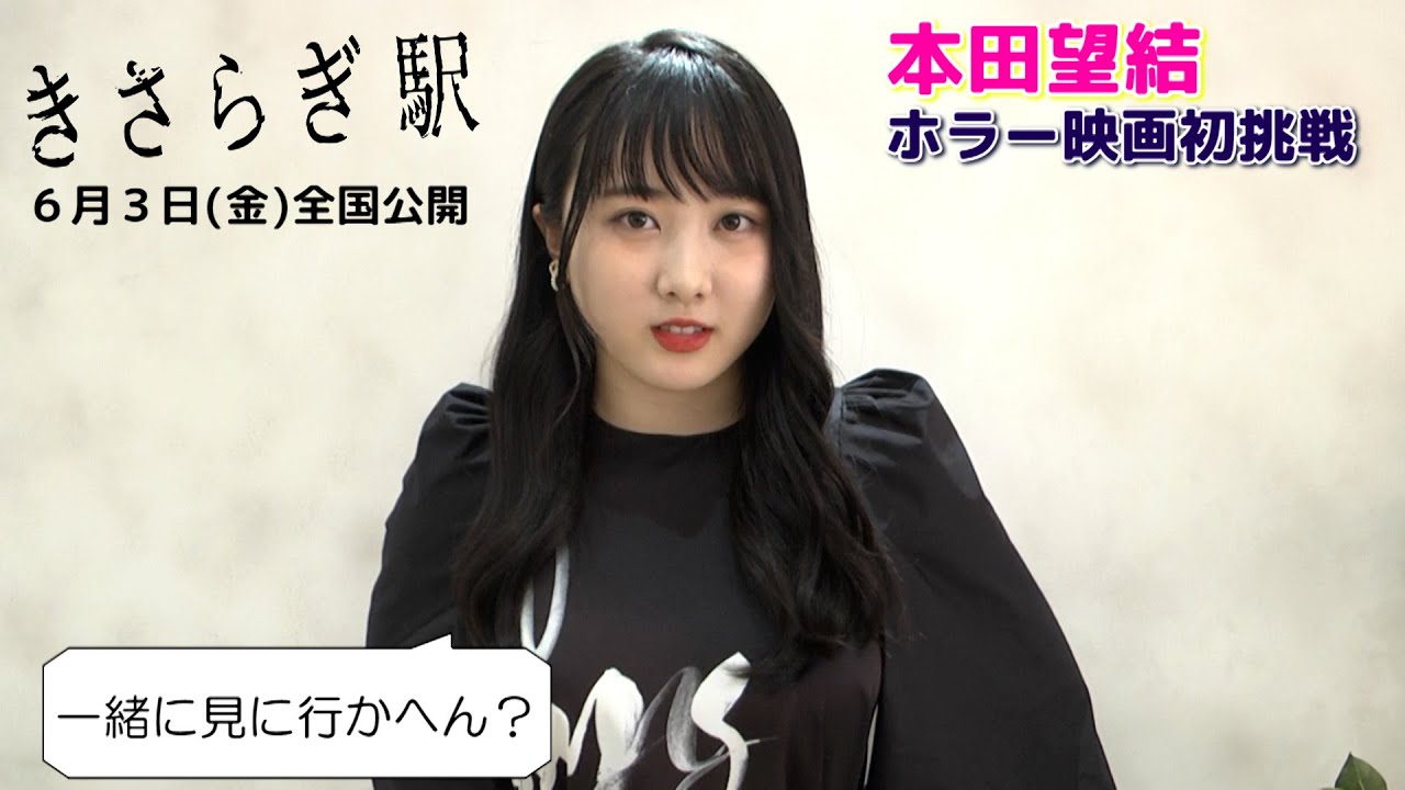 【本田望結】ホラー初挑戦！映画「きさらぎ駅」の見どころを紹介！