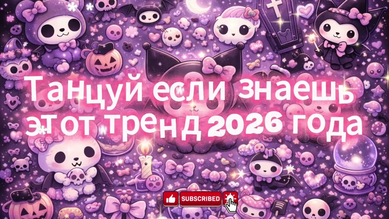 танцуй если знаешь этот тренд 2026 года✨