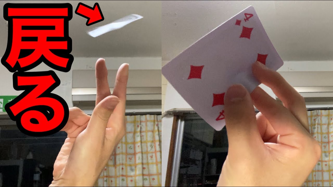 【戻ってくるトランプの投げ方】カード投げ