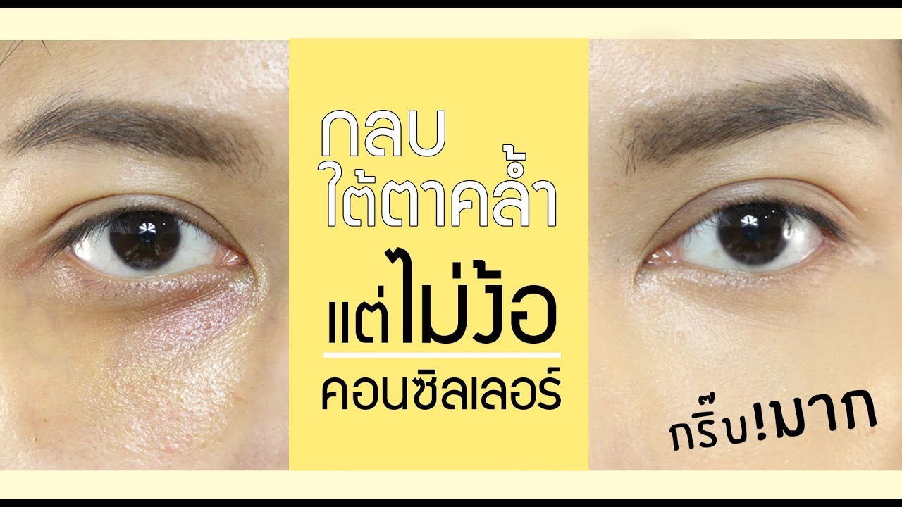 มือใหม่ กลบใต้ตาตาดำ ไม่ง้อคอนซิลเลอร์ก็ได้นะ . Ploy Sapphires