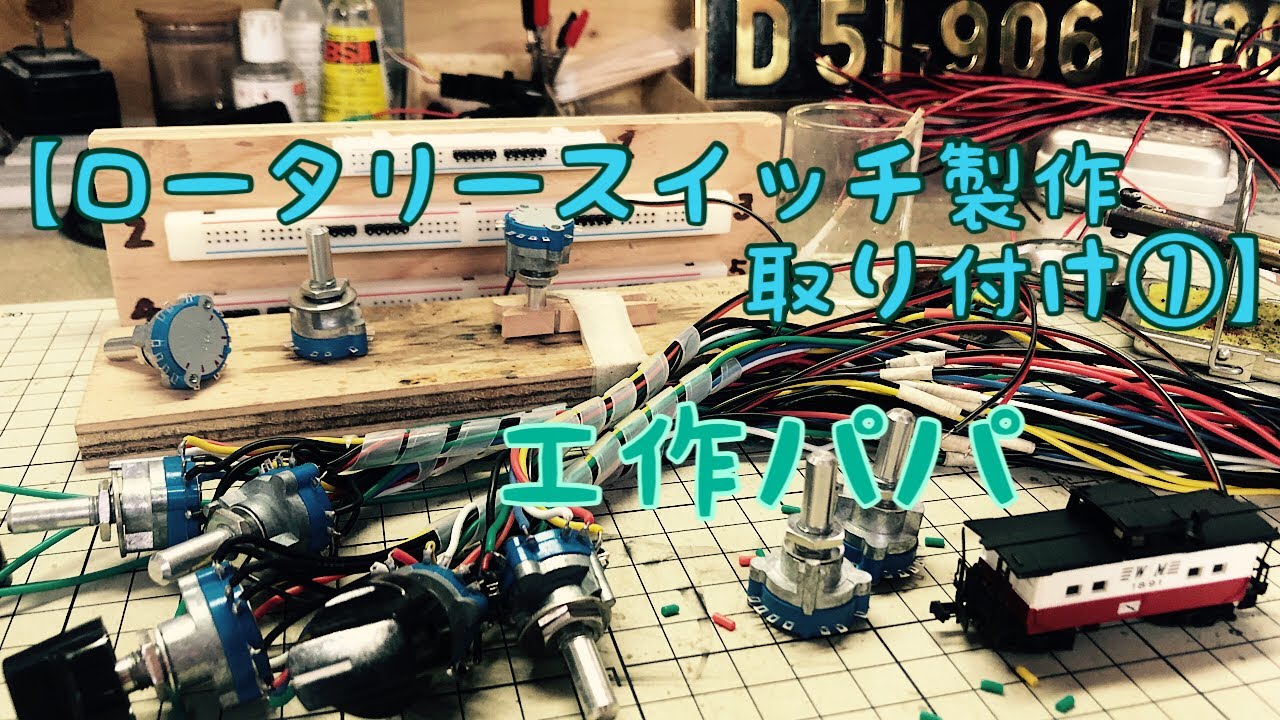 [DIY:鉄道模型:工作] 【ロータリースイッチ製作取り付け①】Nゲージ鉄道模型の自作制御盤を作ってます