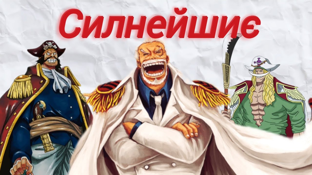 Силнейшиє ВанПис 