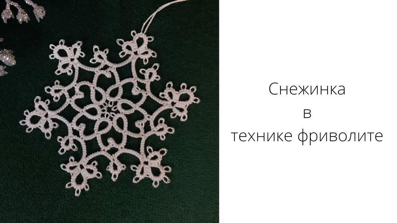 Снежинка в технике фриволите. Мастер класс. Украшение на ёлку