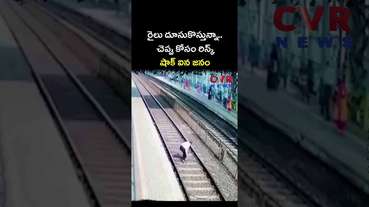 రైలు దూసుకొస్తున్నా చెప్పు కోసం రిస్క్ షాక్ ఐన జనం | Virul Video | CVR NEWS
