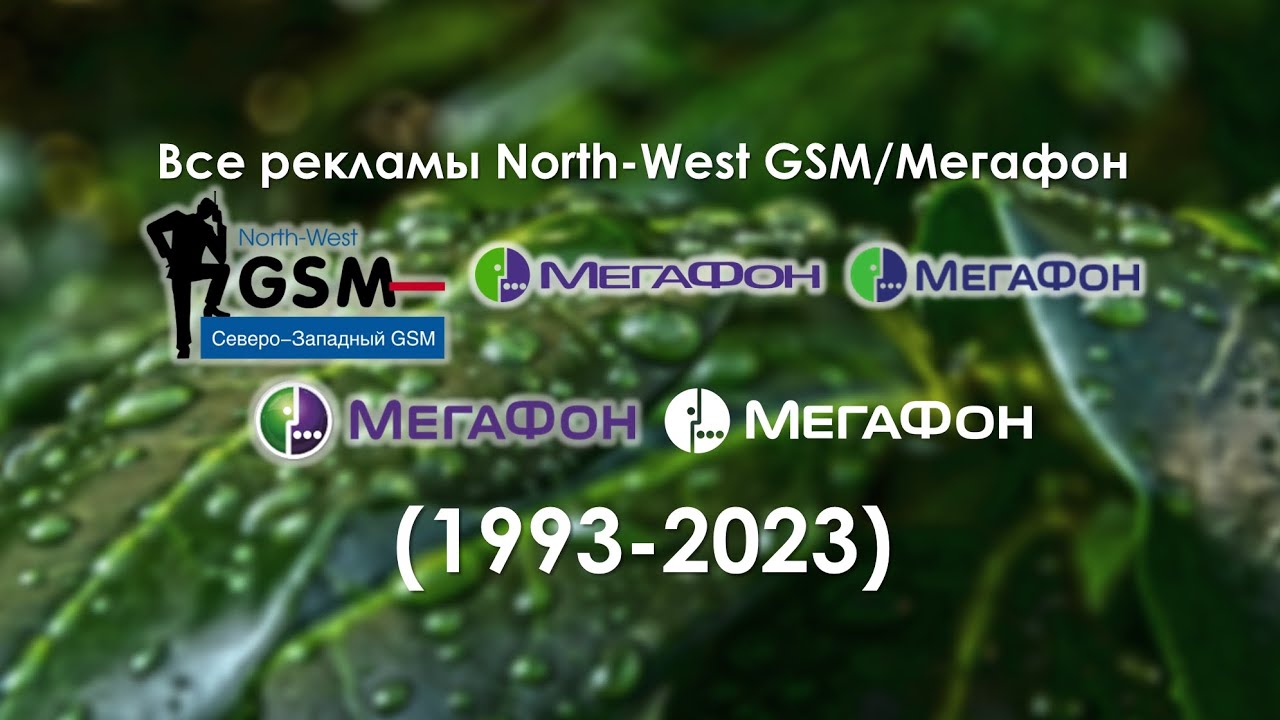 Все рекламы Мегафон (1993-2023)