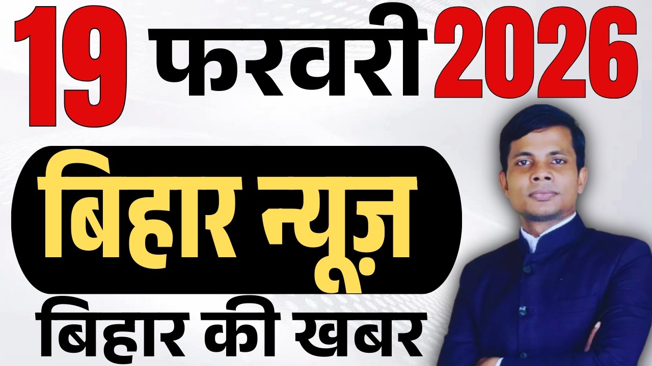 19 February 2026 | Bihar   news | today hindi news | seemanchal news | kdb news | aaj ki khabar,