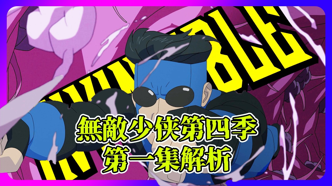 《無敵少俠 S4E1》深度解析：馬克為何開始崩潰？結局早已註定！  #invincible  #Omniman #primevideo