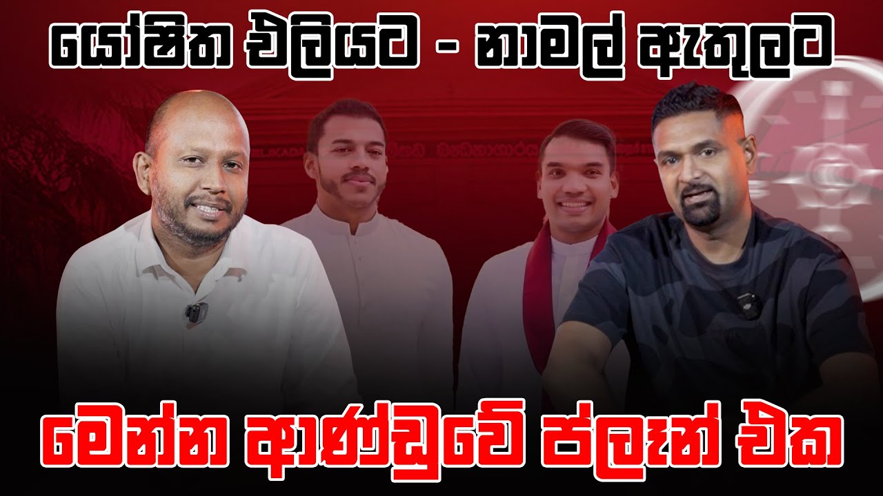 යෝෂිත එලියට - නාමල් ඇතුලට මෙන්න ආණ්ඩුවේ ප්ලෑන් එක