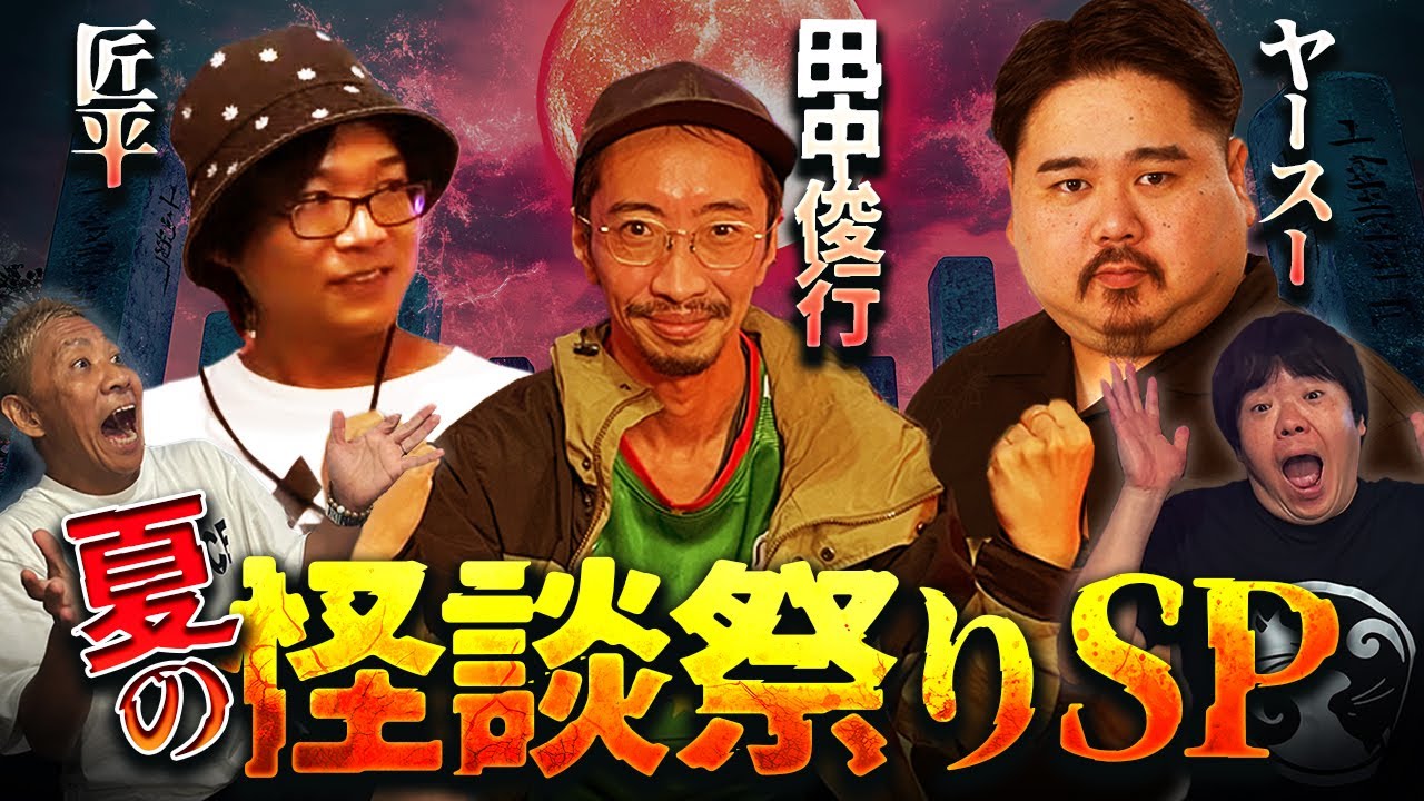 【SP生フシギ】豪華ゲストの怪談リレー‼️夏の怪談祭りスペシャル【ナナフシギ】【怖い話】