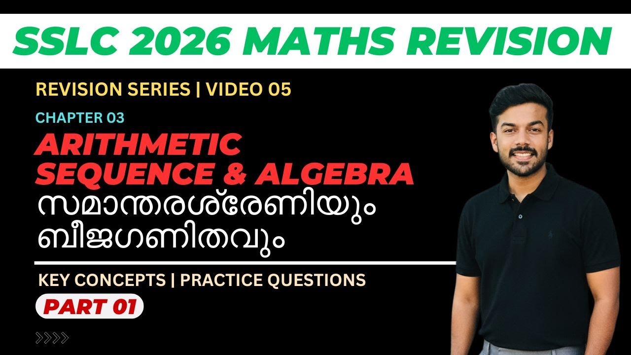 SSLC MATHS | REVISION SERIES | ARITHMETIC SEQUENCE AND ALGEBRA |PART 1 |