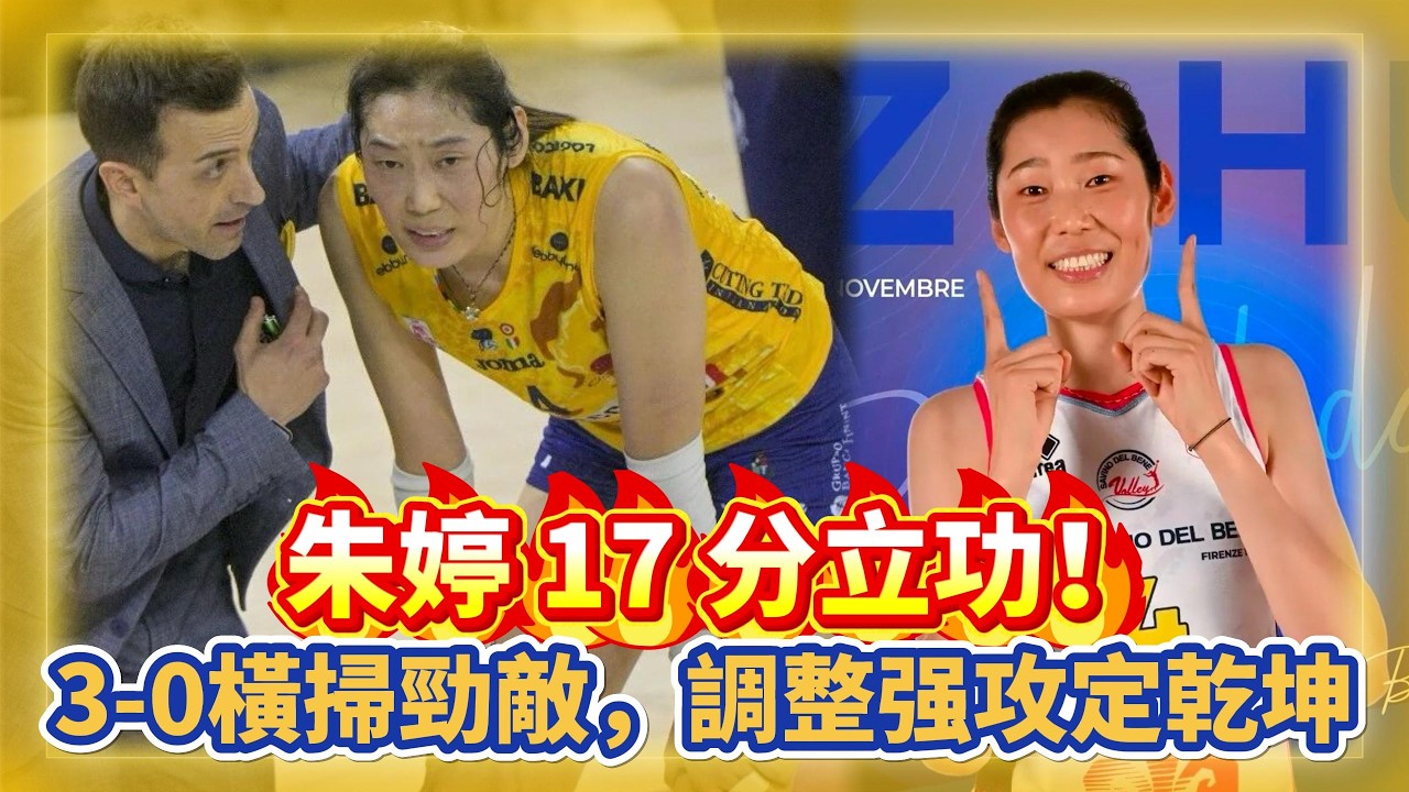 朱婷17分立功！3-0橫掃勁敵，調整强攻定乾坤，意甲女排打出高端局！#全运会 #朱婷 #中国女排 #排球 #排球比賽 #volleyball #volleyballmatch #庄宇珊 #龚翔宇