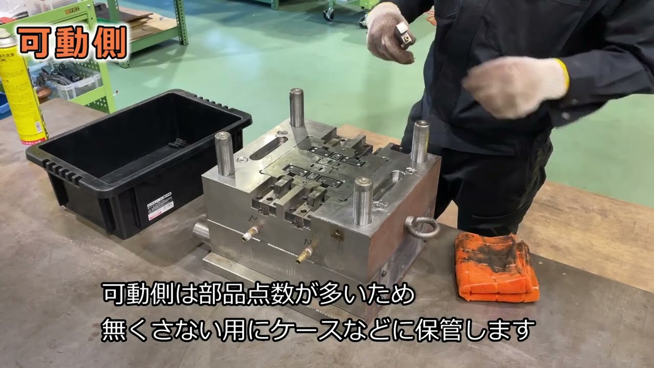 メンテナンス・金型分解｜プラスチック金型メンテセンター.com｜三愛テクノロジー