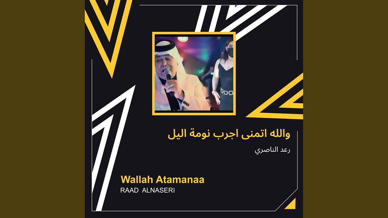 رعد الناصري والله اتمنى اجرب نومة اليل