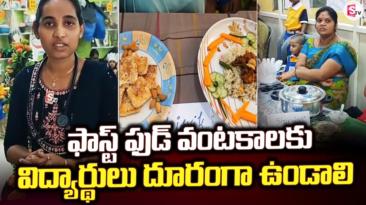ఫాస్ట్ ఫుడ్ వంటకాలకు విద్యార్థులు దూరంగా | Anantapur Updates | about Fast Food |@sumantvanantapur