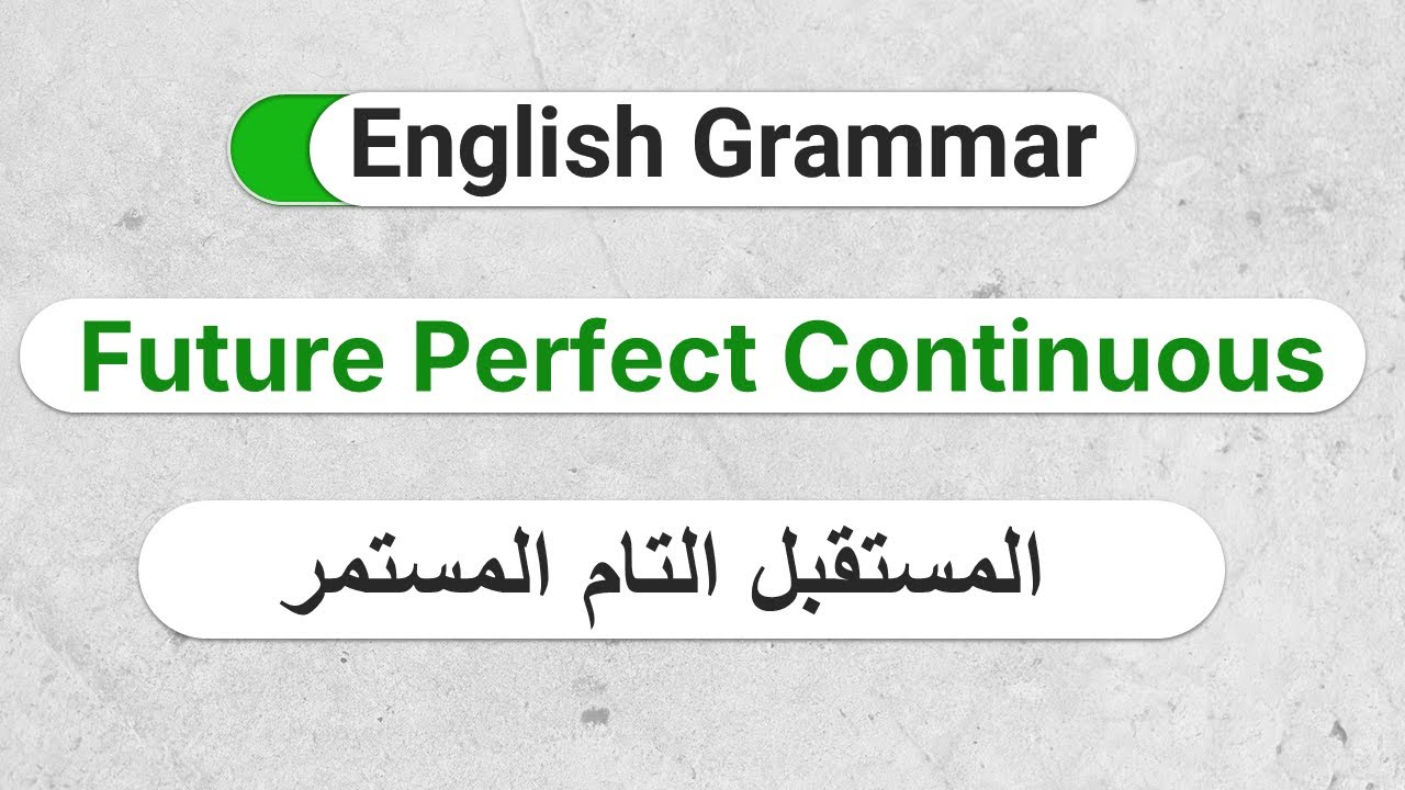 E22-   شرح المستقبل التام المستمر بطريقة لن تنساها (The Future Perfect Continuous Tense)