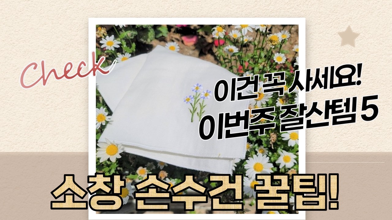 소창 손수건 꿀팁! 예쁜 자수 손수건부터 행주까지 활용법 (ft. 효재네뜰)