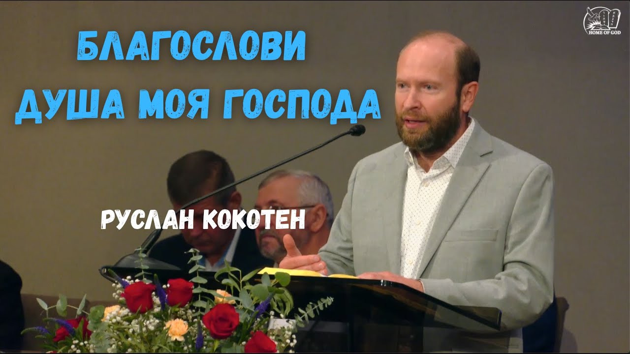 Благослови душа моя Господа | HG Ministry Vancouver