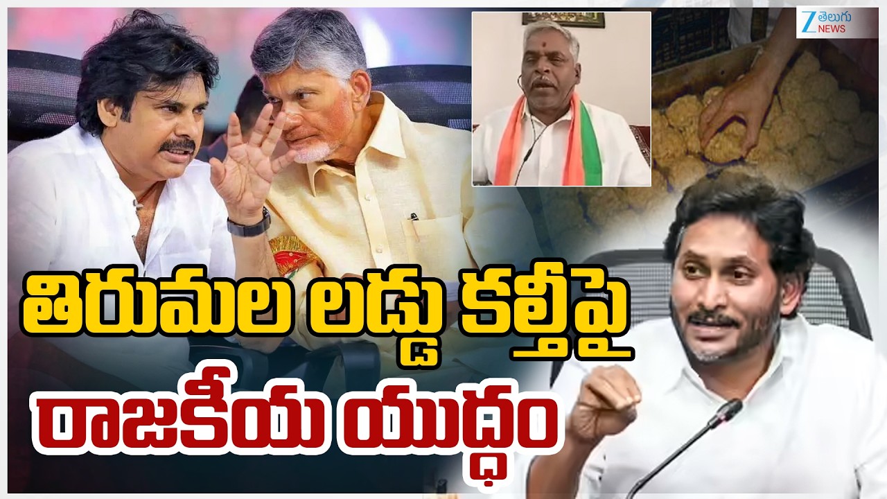 BJP Mala Kondaiaah Slams YS Jagan | Laddu Ghee Adulteration Case |తిరుమల లడ్డు కల్తీపై రాజకీయ యుద్ధం