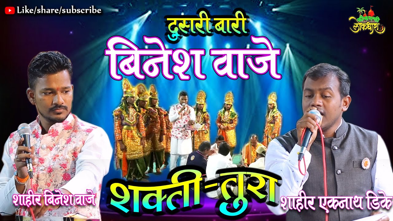 DUSARI BARI SHAHIR BINESH VAJE SHAHIIR EKNATH DIKE   दुसरी बारी  #kokanchi_lokdhara   कोल्हाड 2022