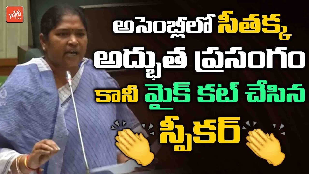 Seethakka Extraordinary Speech In Assembly | Mulugu | Telangana News | YOYO TV Channel