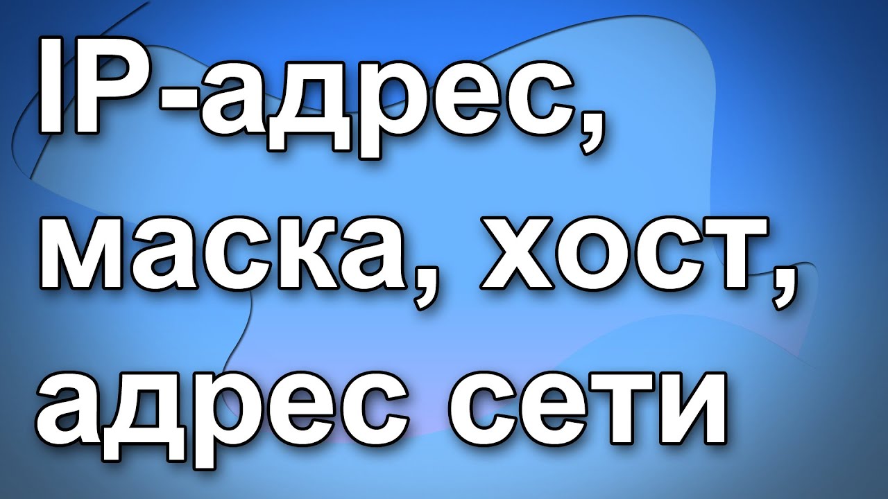 Что такое IP-адрес, маска, хост, адрес сети. Основы