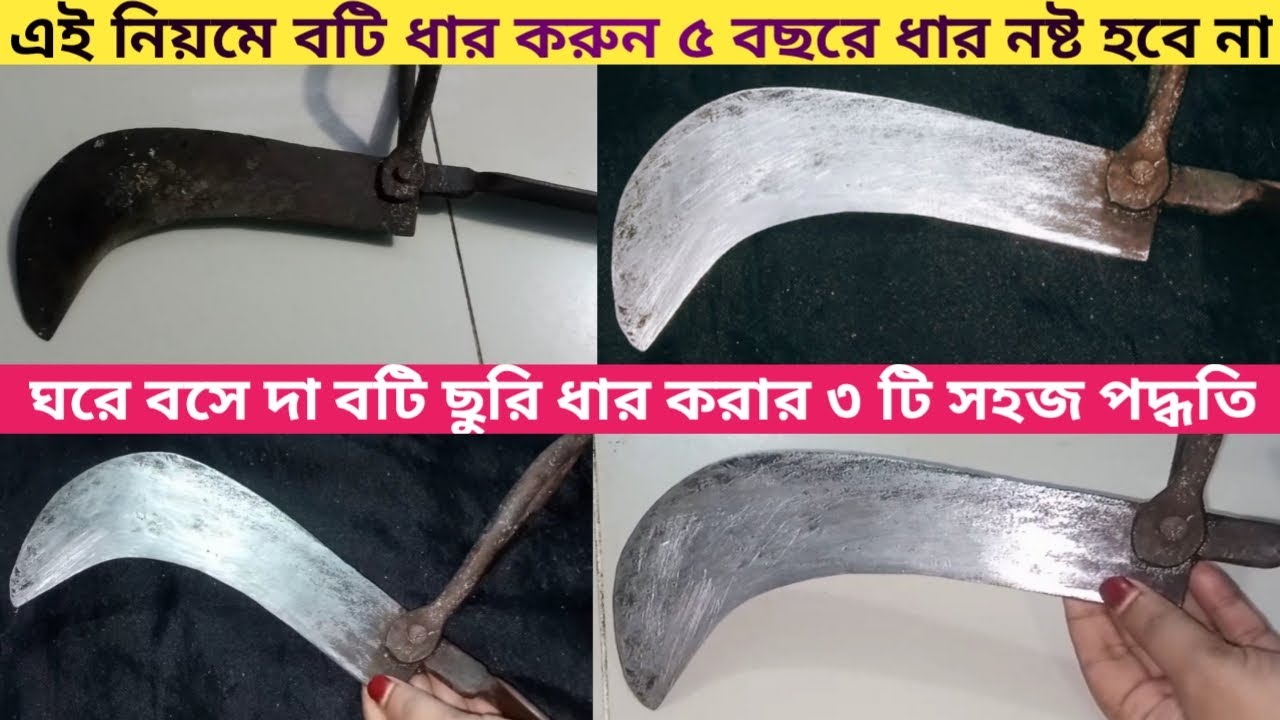 দা,বটি ছুরি ধারালো করতে বাজারে যেতে হবে না নিজেই ধার করুন ঘরে বসে|বটি ধারালো করার উপায়|Kitchen Tips