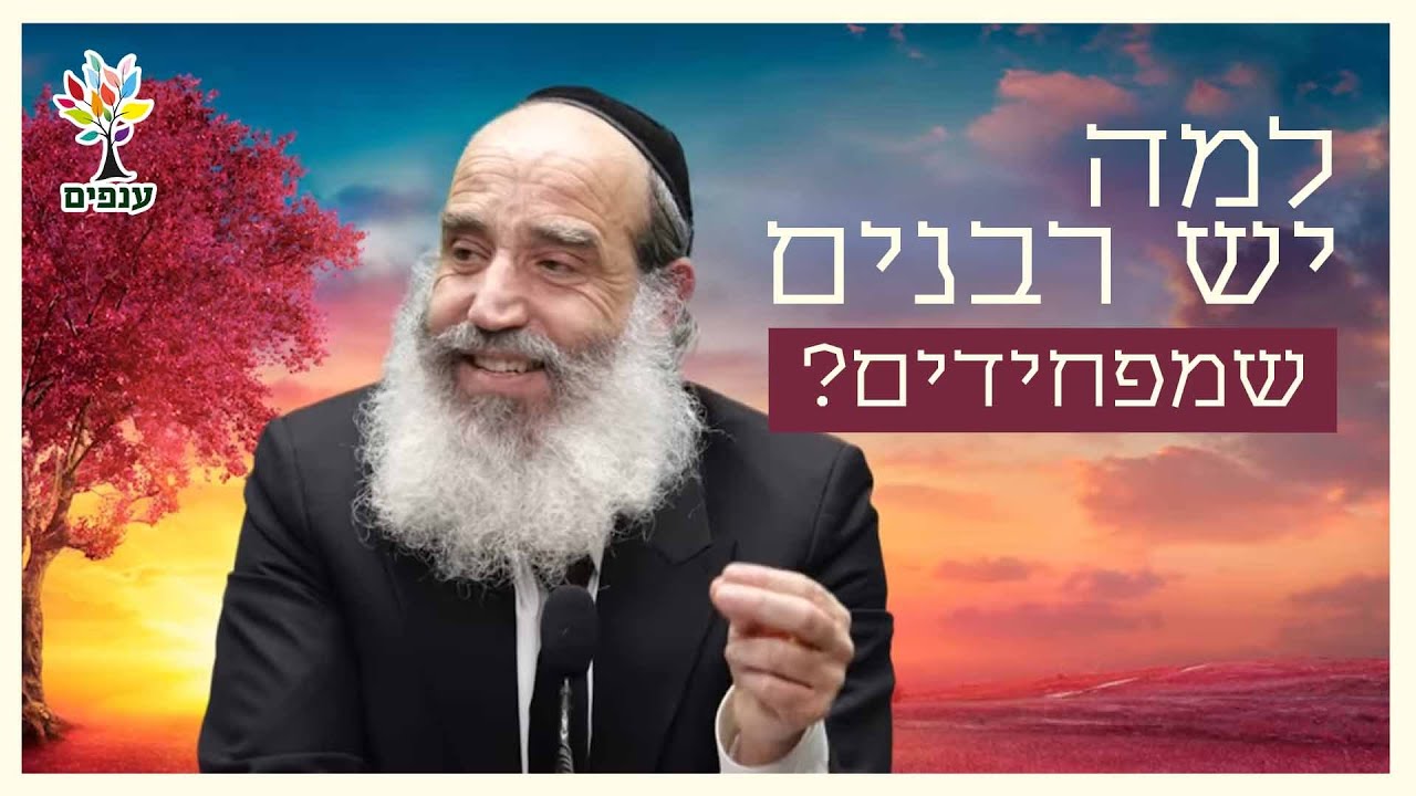 הרב פנגר עונה: למה יש רבנים שמפחידים?