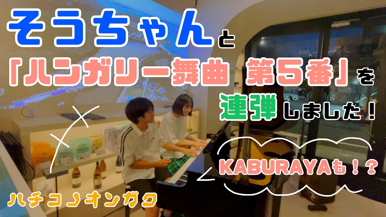【連弾】そうちゃんと『ハンガリー舞曲 第５番』を演奏しました！