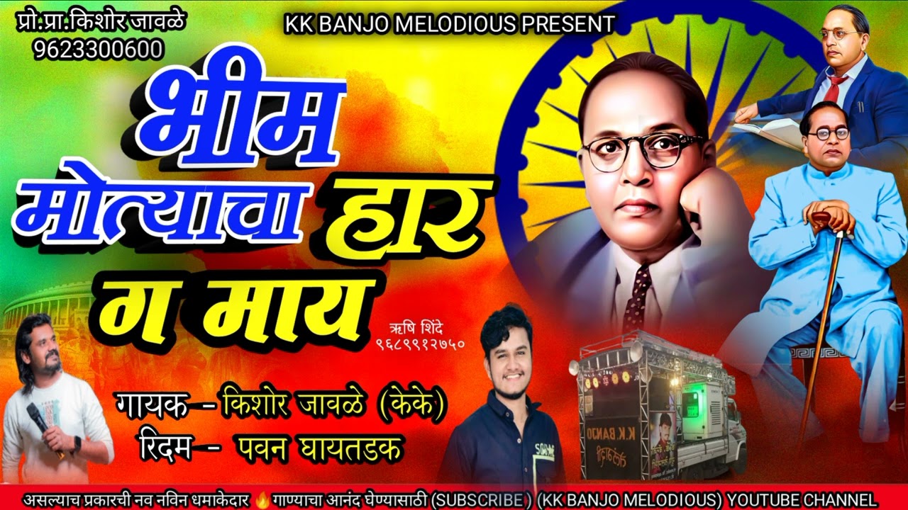 भीम मोत्याचा हार ग माय......!!BHIM MOTYACHA HAR GA MAY#KK_BANJO