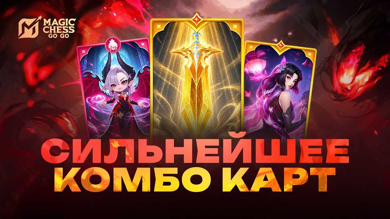 СИЛЬНЕЙШЕЕ КОМБО КАРТ! MAGIC CHESS GO GO