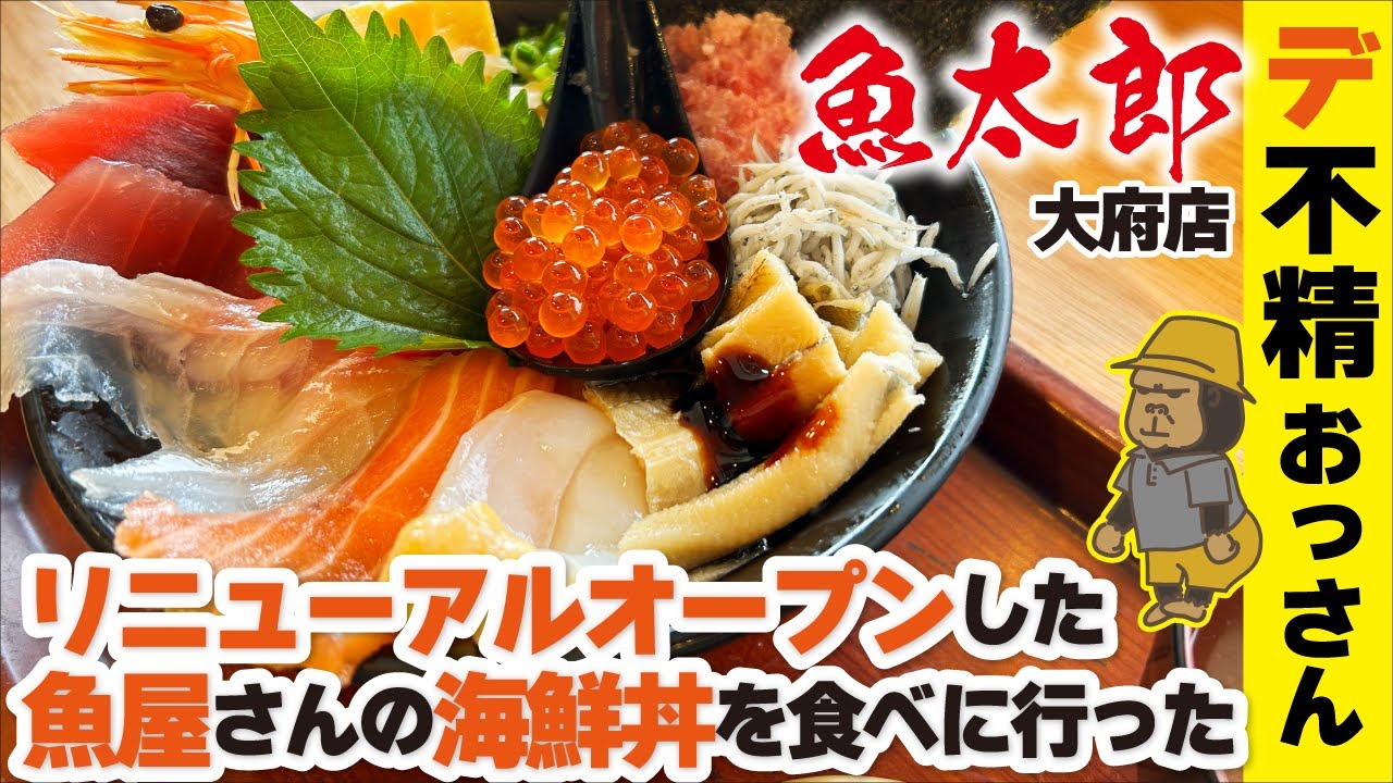 魚太郎の海鮮丼を食べに行った。【愛知県大府市】
