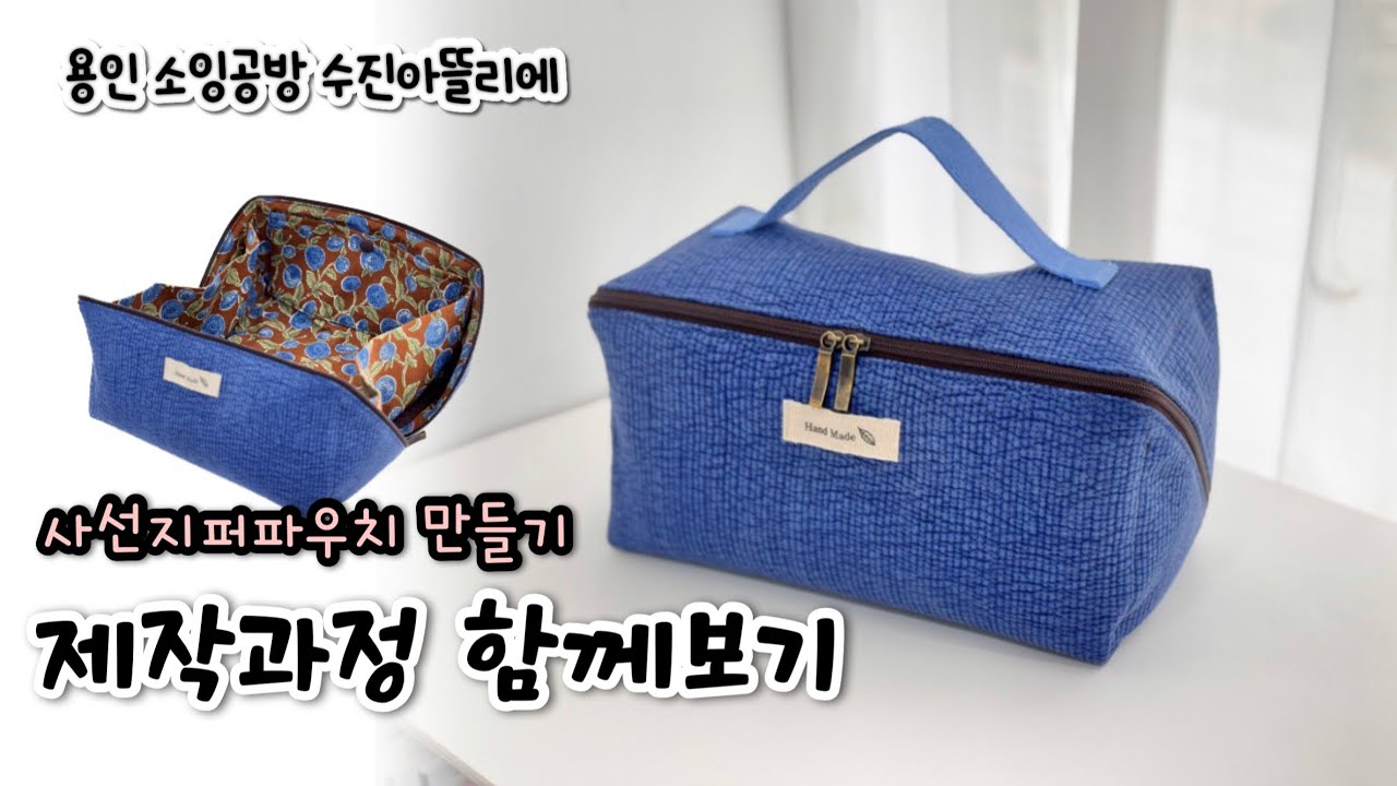 사선지퍼파우치 주문제작 전과정 8배속 함께보기/파우치만들기/지퍼파우치만들기/제작과정