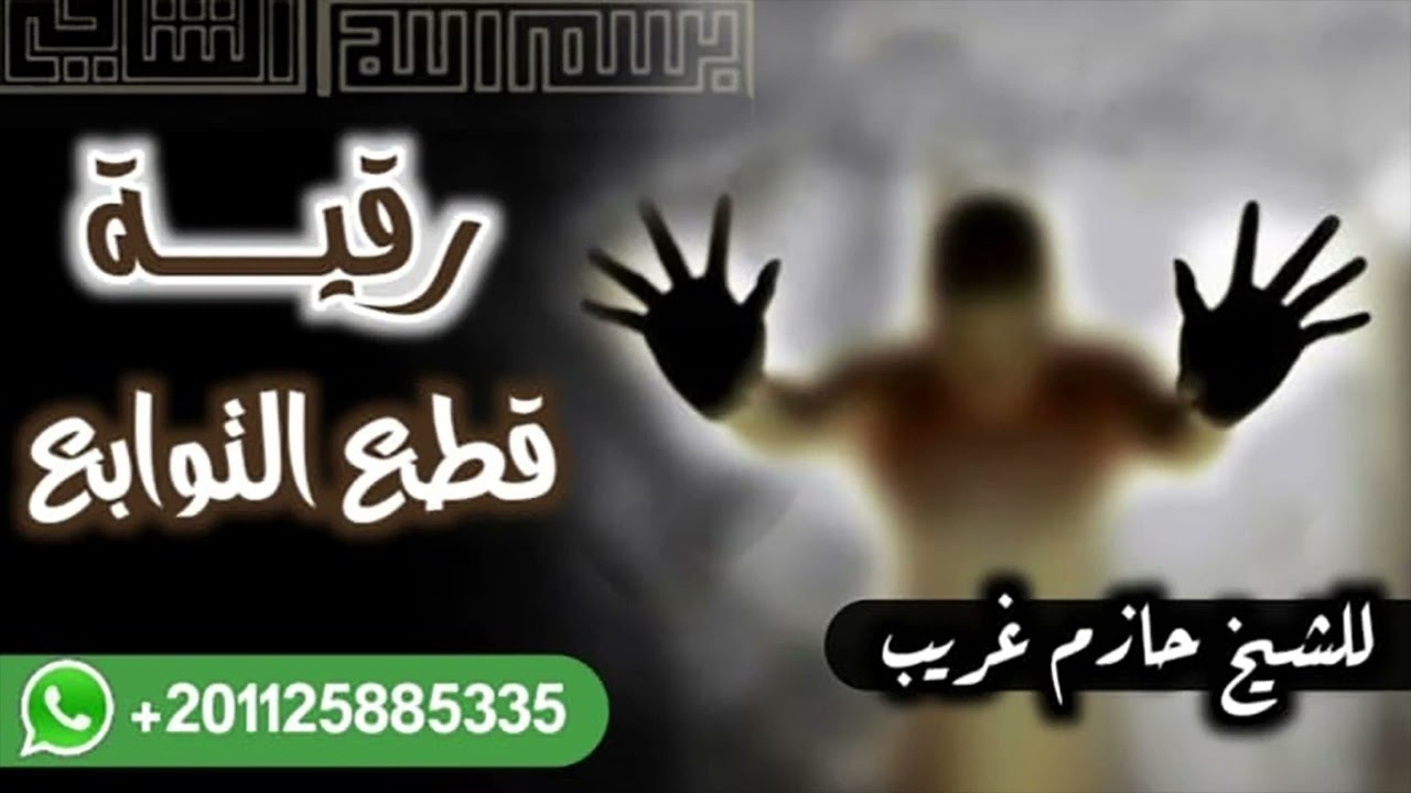 رقية قطع توابع السحر والحسد والارسالات والتسليطات | للراقى الشرعى حازم غريب #الرقية_الشرعية