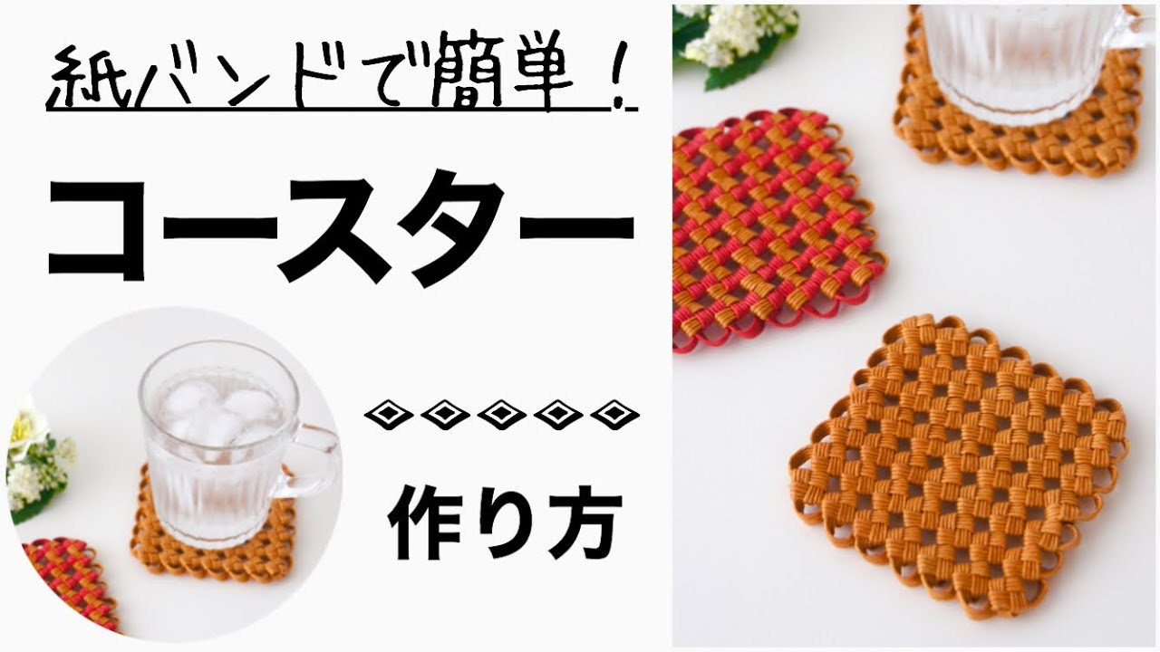 四つ畳みの手作りコースターの作り方＊紙バンドで編む簡単ハンドメイド小物　縁のフリルでかわいくおしゃれに仕上げます　100均のクラフトテープでもOK