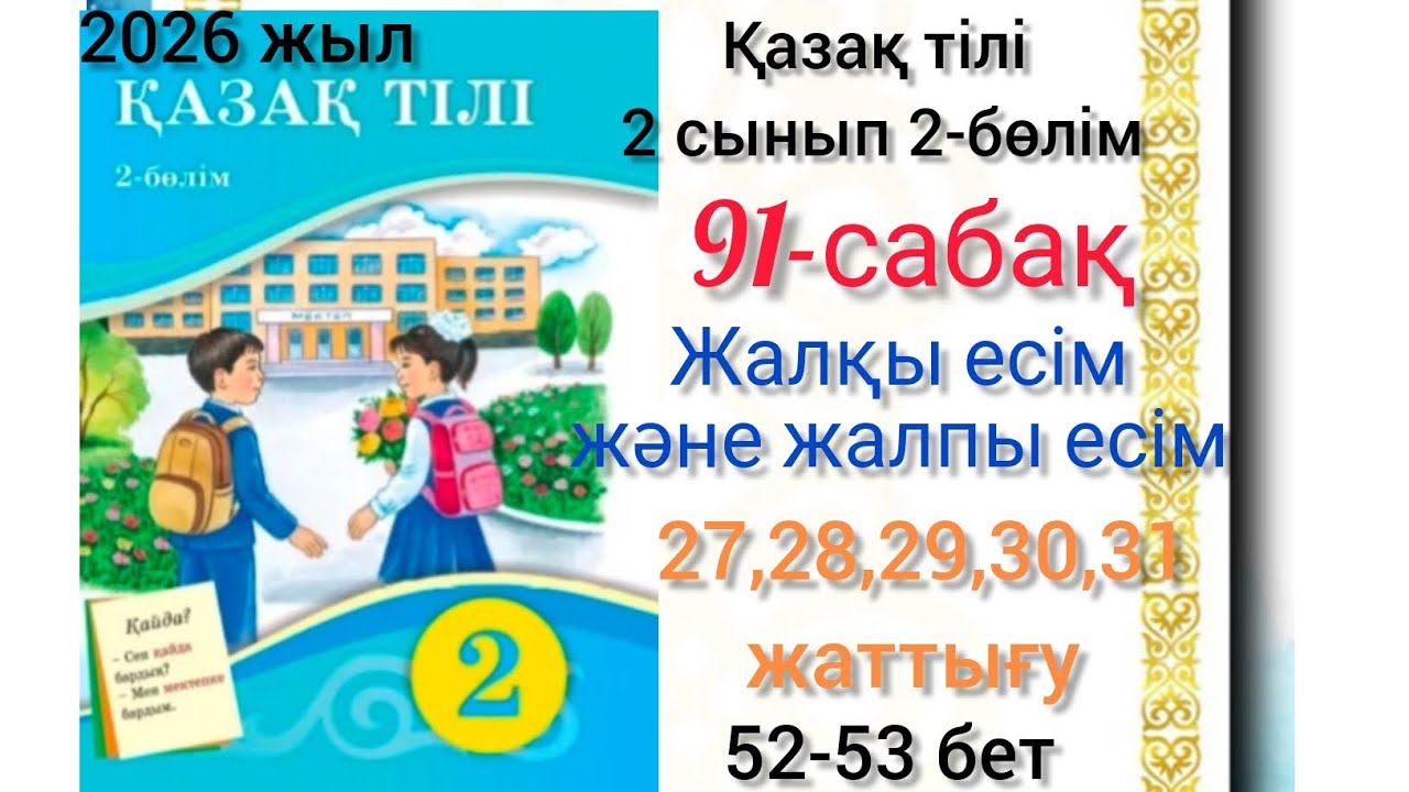 2-қазақ тілі 91-сабақ Жалқы есім және жалпы есім.27,28,29,30,31-жаттығу. #2сынып #қазақтілі #91сабақ