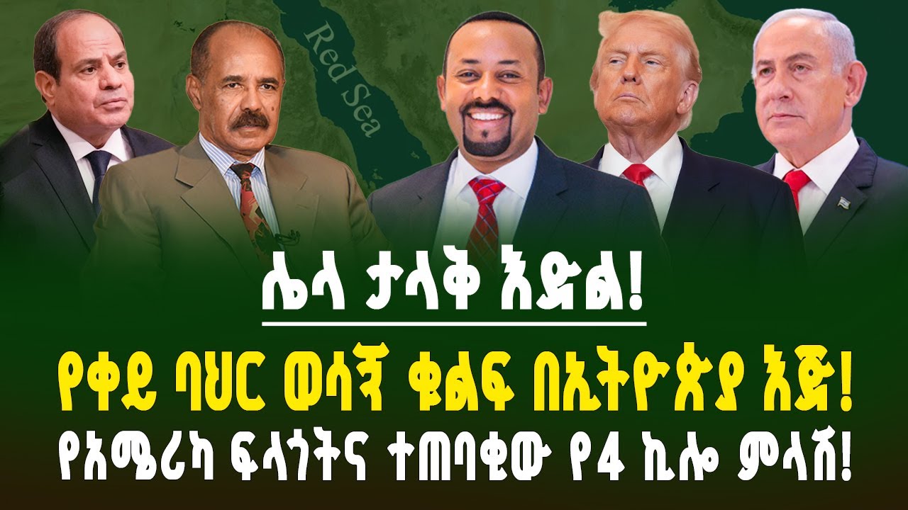 ድብቁ ሚስጥር! አሜሪካ ለምን ገፍታ መጣች? የቀይ ባህር ቁልፍ በኢትዮጵያ እጅ! የ4 ኪሎ ምላሽና የእስራኤል እጣ ፈንታ! | ገበያ ፖድካስት | Ethiopia
