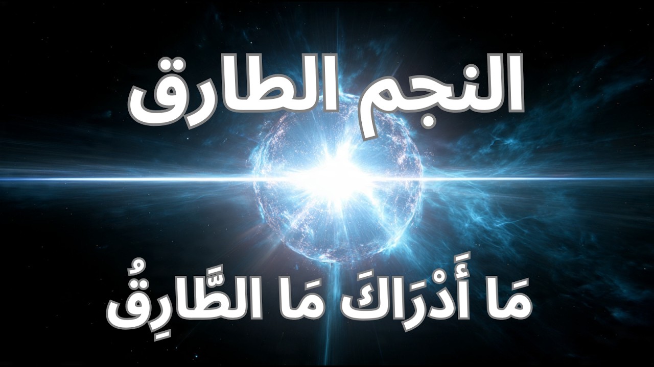 وَالسَّمَاءِ وَالطَّارِقِ | نجم يطرق الكون منذ الأزل
