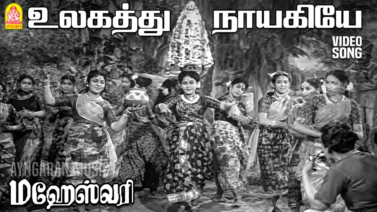 Ulagathu Naayagiye - HD Video Song | உலகத்து நாயகியே | Maheswari | Gemini Ganesan | Savithri