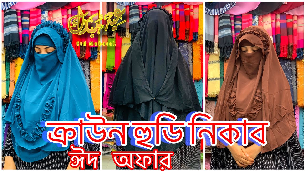 Crown Hudi Niqab 👑 ক্রাউন হুডি নিকাব। Best Hijab ❤️