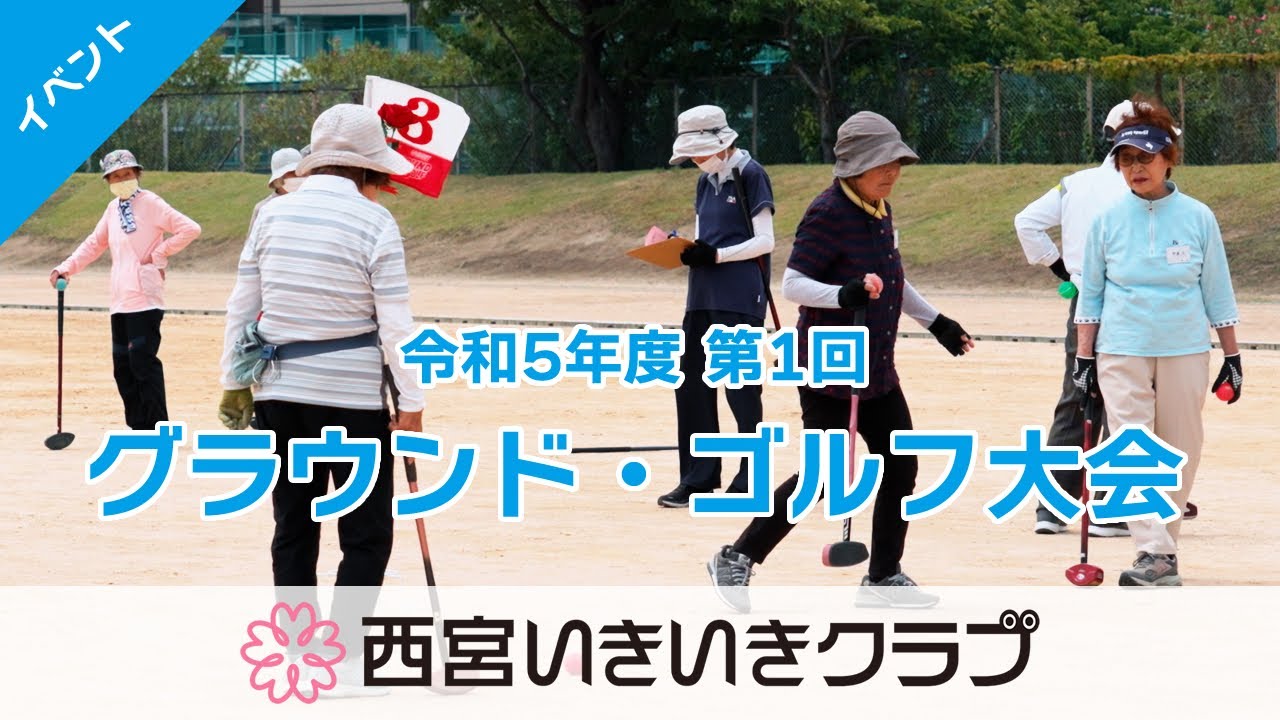 【イベント】グラウンド・ゴルフ大会（2023/06/05）