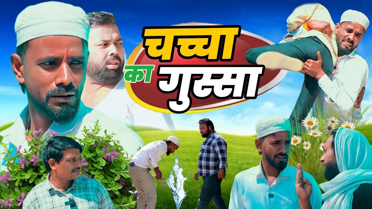 चच्चा का ग़ुस्सा । Tipu comedy । Ja film house
