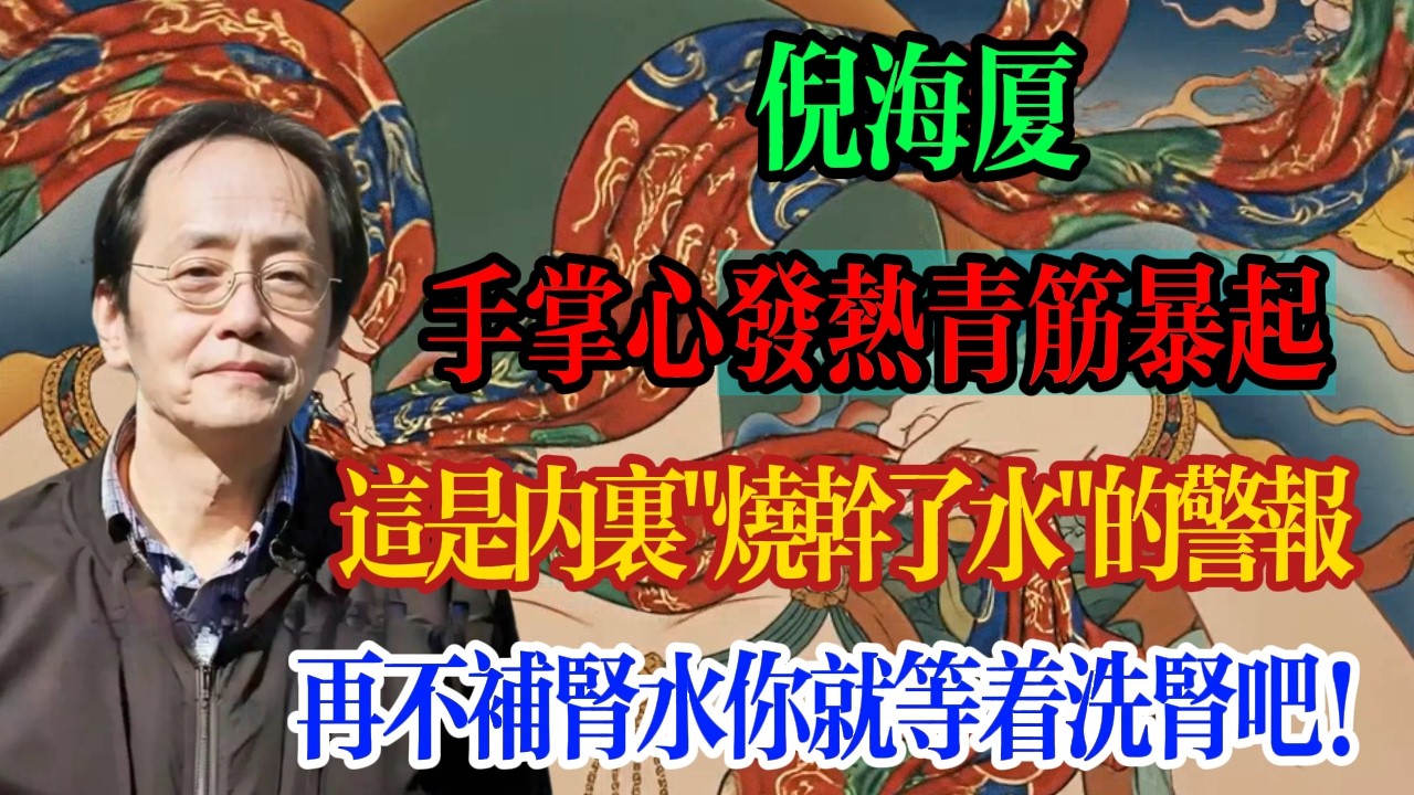 倪海廈：手掌心發熱、青筋暴起？這是內裡