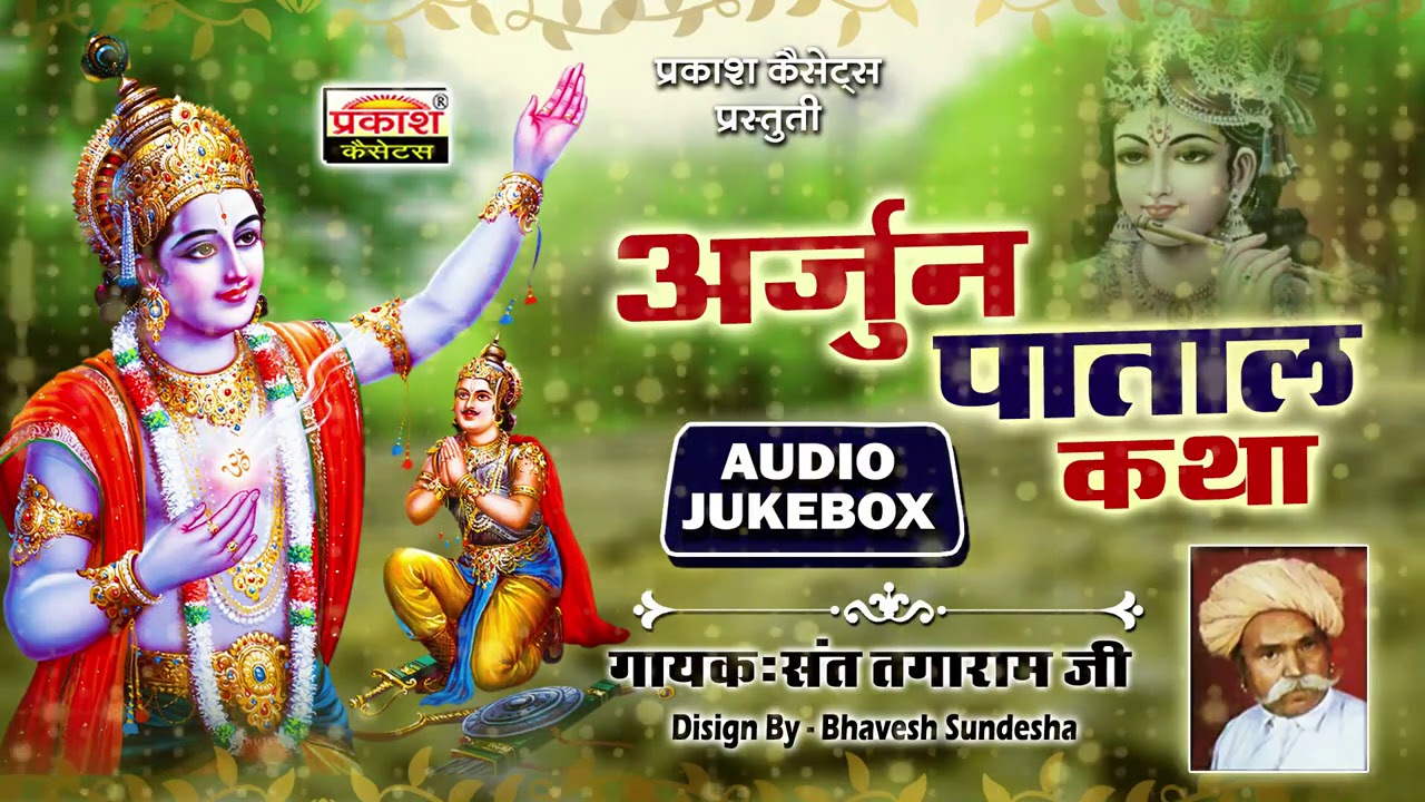 अर्जुन पाताल कथा | तगाराम जी संत | Arjun Patal Katha | Tagaram Ji Sant | Pandavo Ri  Vartha