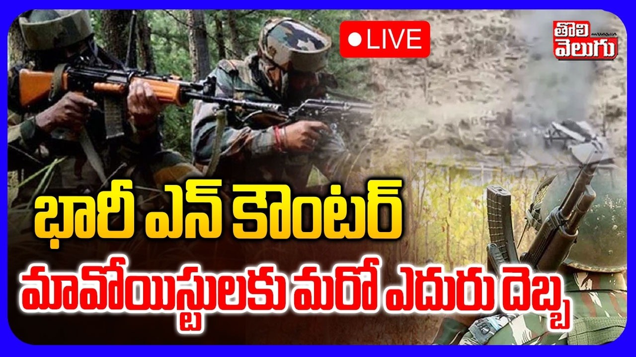 LIVE🔴: భారీ ఎన్ కౌంటర్ .. మావోయిస్టులకు మరో ఎదురు దెబ్బ | Maoists Encounter At Chhattisgarh