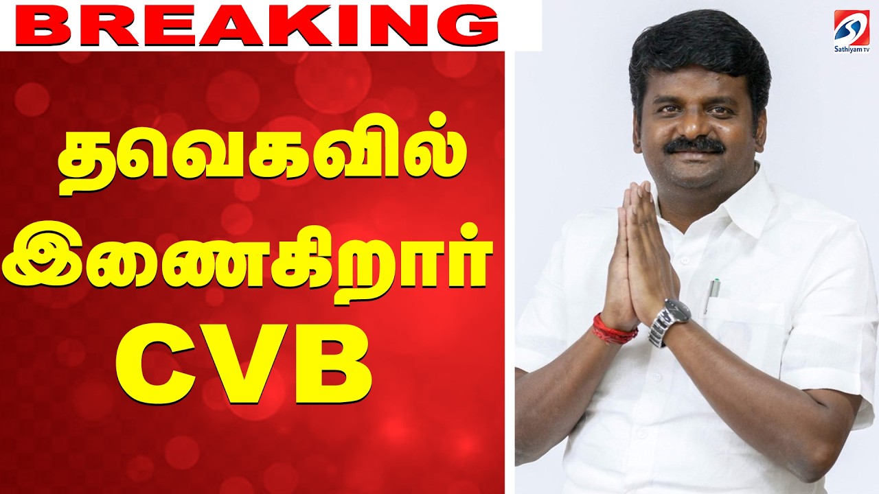 🔴 LIVE: CM Vijay | TVK | C. Vijayabaskar | AIADMK தவெகவில் இணைகிறார் சி.விஜயபாஸ்கர்